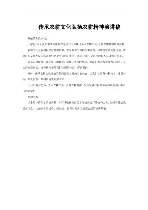 传承农耕文化弘扬农耕精神演讲稿