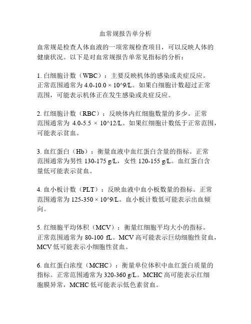 血常规报告单分析