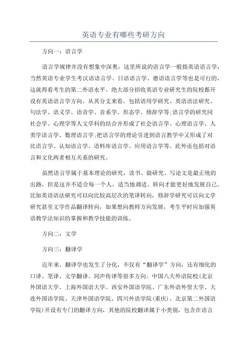英语专业有哪些考研方向