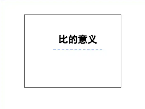 4.1比的意义和性质(课件)数学六年级上册西师大版