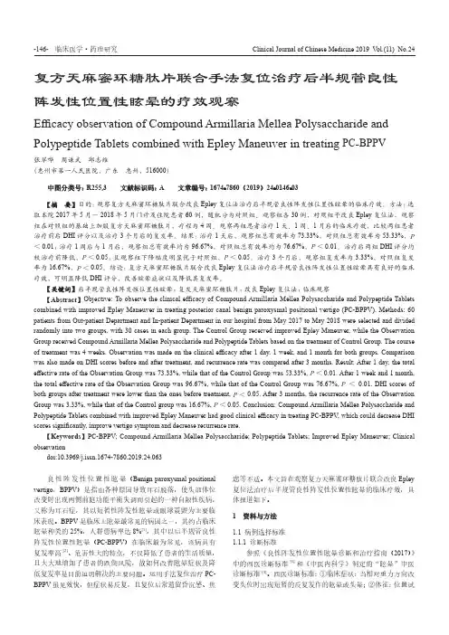 复方天麻蜜环糖肽片联合手法复位治疗后半规管良性阵发性位置性眩