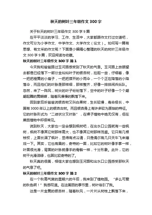 关于秋天的树叶三年级作文300字9篇