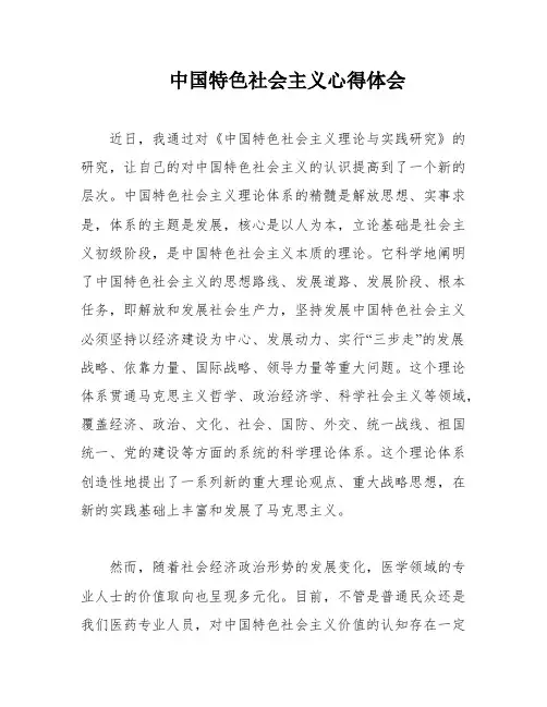 中国特色社会主义心得体会