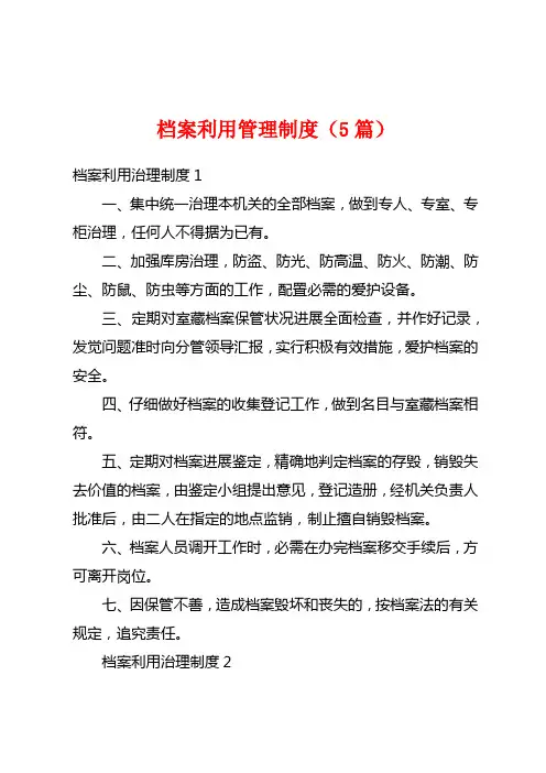 档案利用管理制度(5篇)
