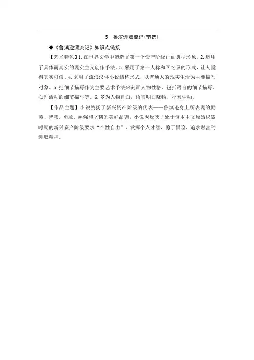 小学语文六年级下册《鲁滨逊漂流记(节选)》课外积累