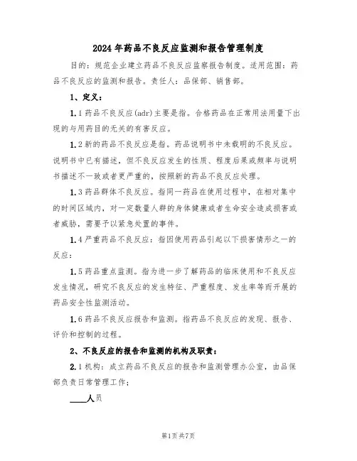 2024年药品不良反应监测和报告管理制度（三篇）
