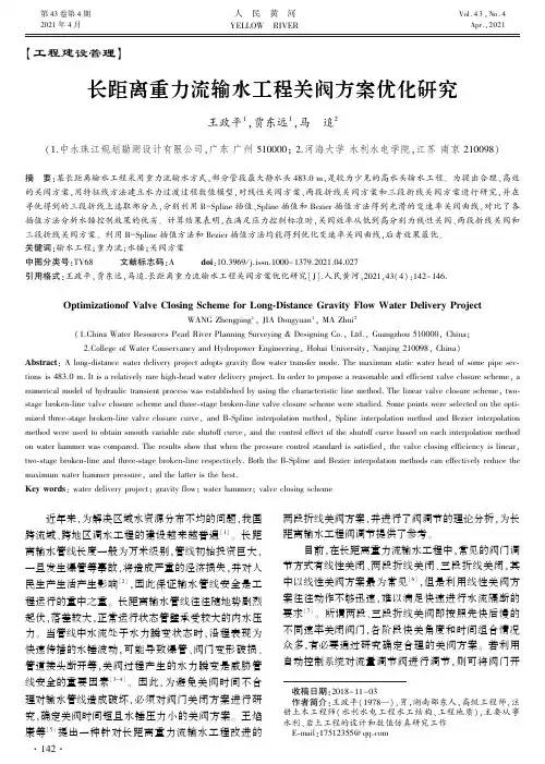 长距离重力流输水工程关阀方案优化研究