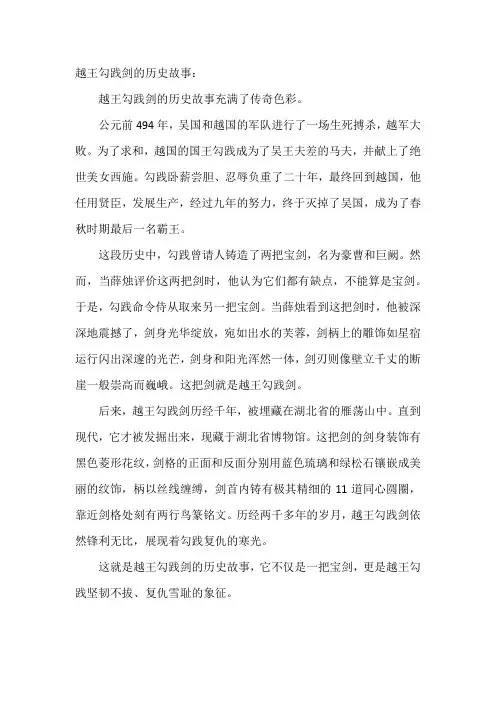 越王勾践剑的历史故事