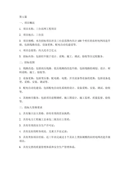 三台农网工程项目招标(3篇)