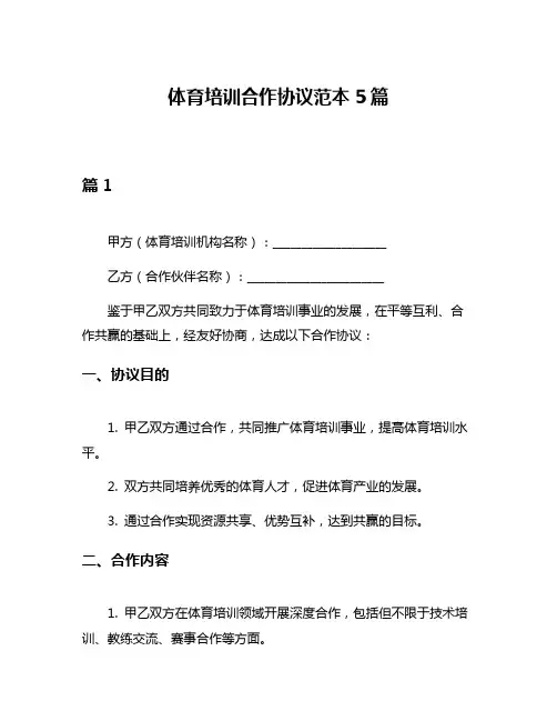 体育培训合作协议范本5篇