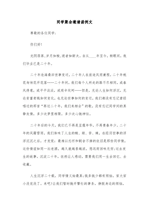 同学聚会邀请函例文（4篇）