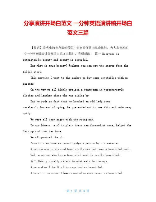 分享演讲开场白范文 一分钟英语演讲稿开场白范文三篇