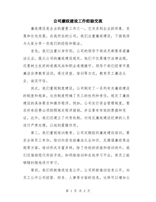 公司廉政建设工作经验交流