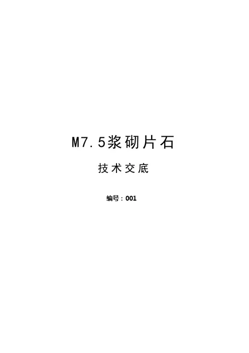 浆砌片石施工工艺资料