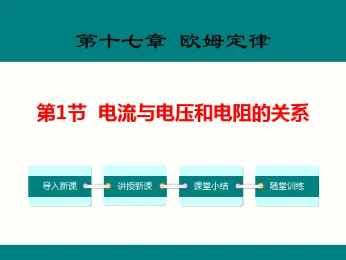 《电流与电压和电阻的关系》欧姆定律PPT优质课件