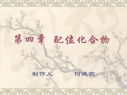 第四章 配合物