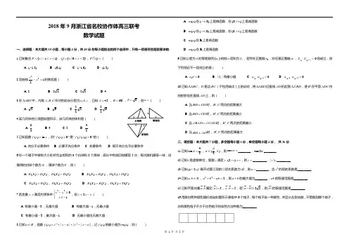 2018年9月浙江省名校协作体高三联考数学试题