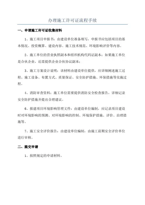 办理施工许可证流程手续