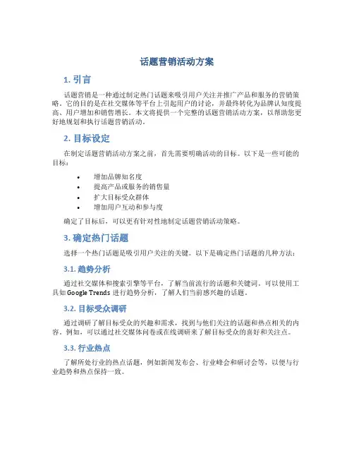 话题营销活动方案