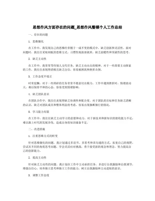 思想作风方面存在的问题_思想作风整顿个人工作总结