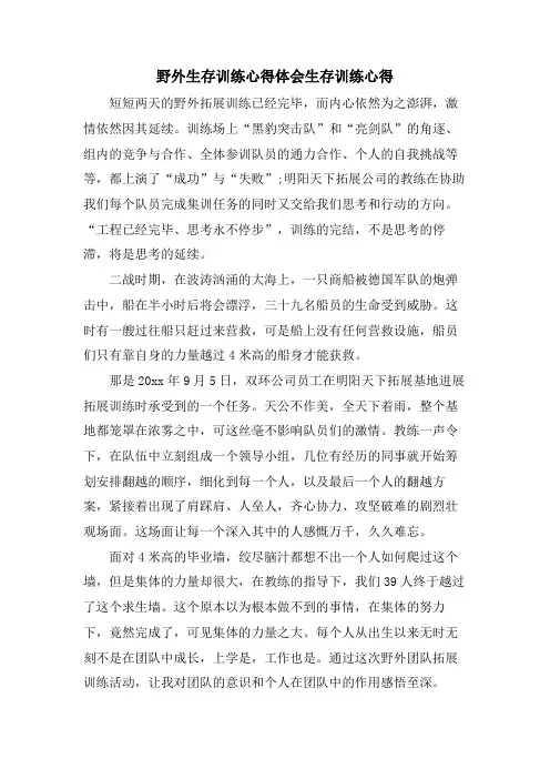 野外生存训练心得体会生存训练心得