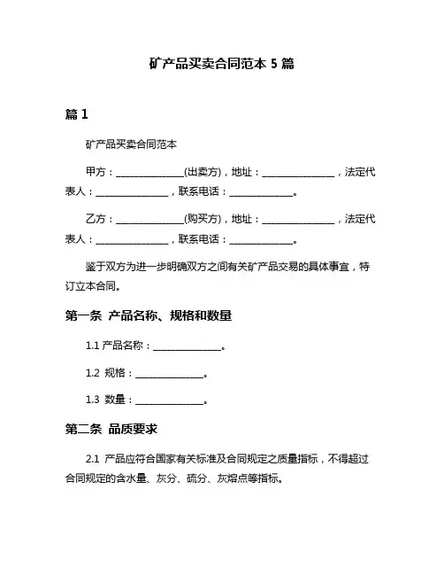 矿产品买卖合同范本5篇