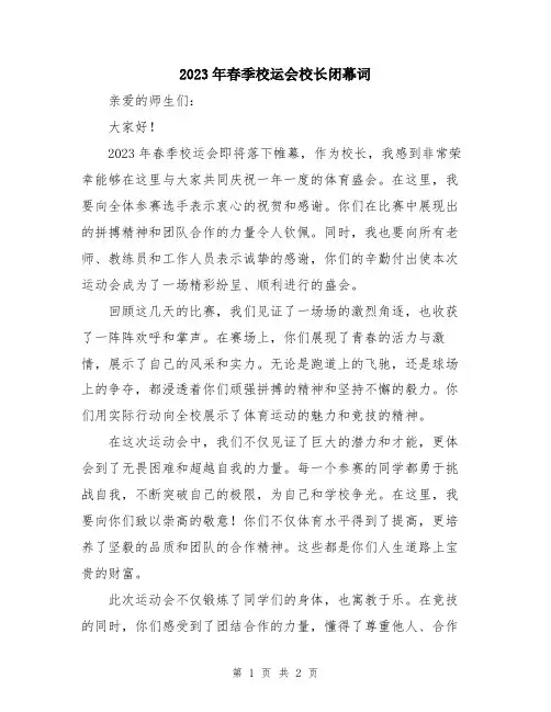 2023年春季校运会校长闭幕词