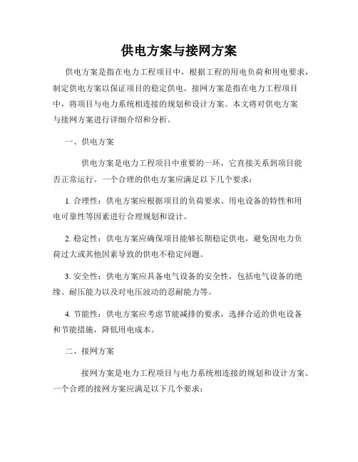供电方案与接网方案