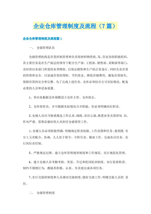 企业仓库管理制度及流程(7篇)