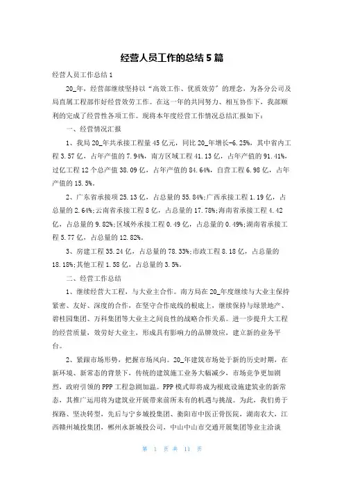 经营人员工作的总结5篇