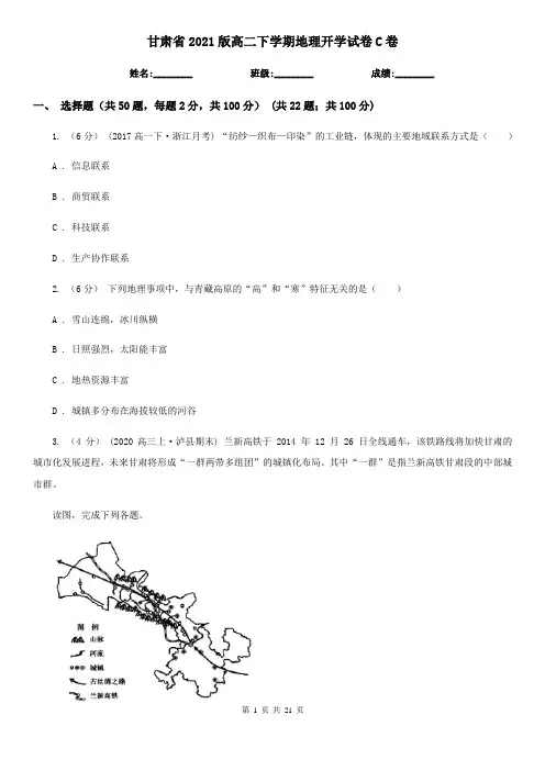 甘肃省2021版高二下学期地理开学试卷C卷