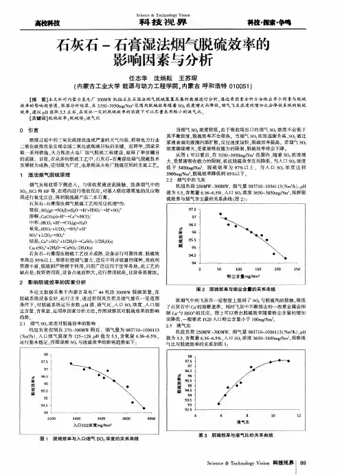 石灰石-石膏湿法烟气脱硫效率的影响因素与分析