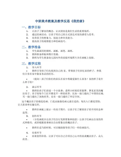 中班美术教案及教学反思《我的家》