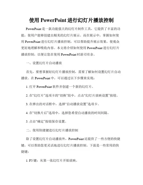 使用PowerPoint进行幻灯片播放控制