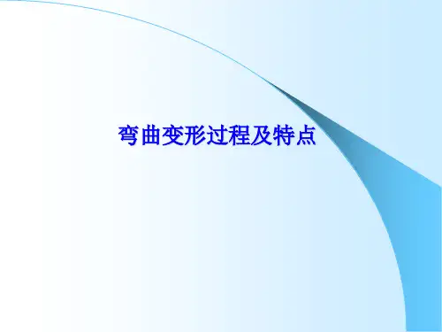 弯曲变形过程及特点
