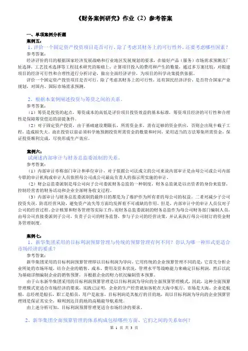 《财务案例研究》课程作业(2)答案