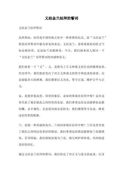 义结金兰结拜的誓词