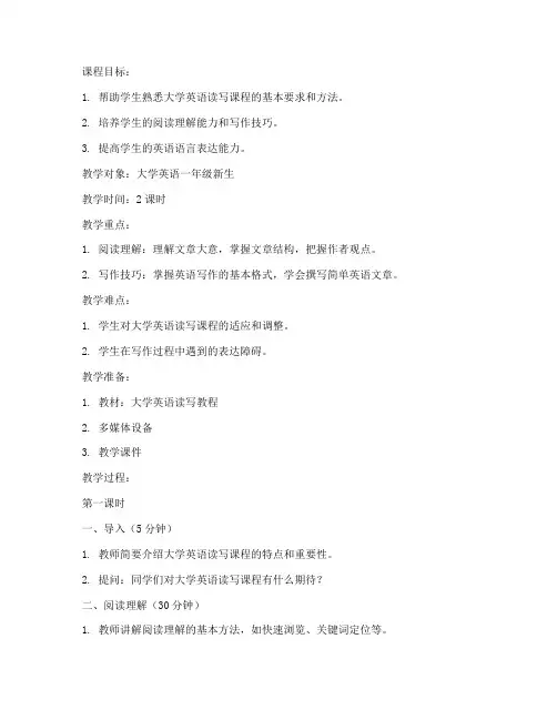大学英语读写第一课教案