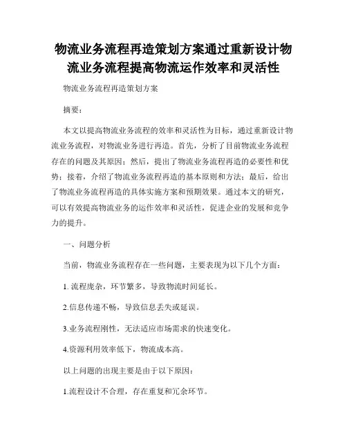 物流业务流程再造策划方案通过重新设计物流业务流程提高物流运作效率和灵活性
