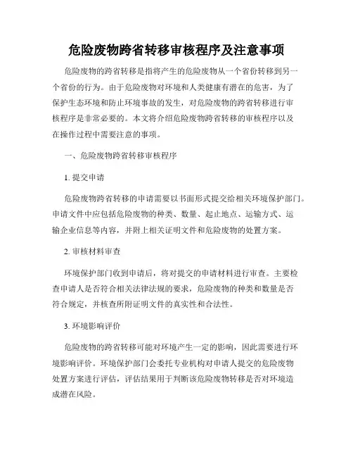 危险废物跨省转移审核程序及注意事项