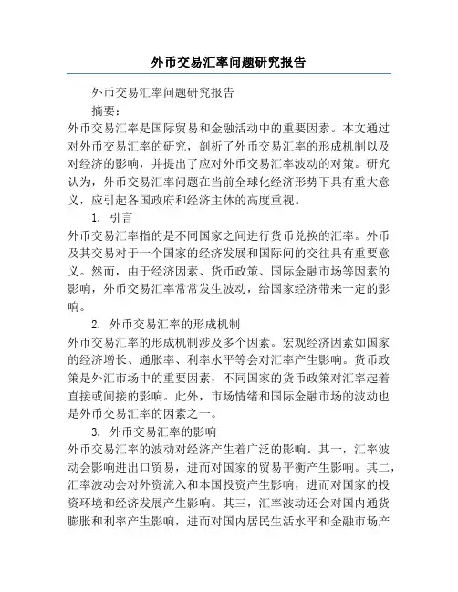 外币交易汇率问题研究报告