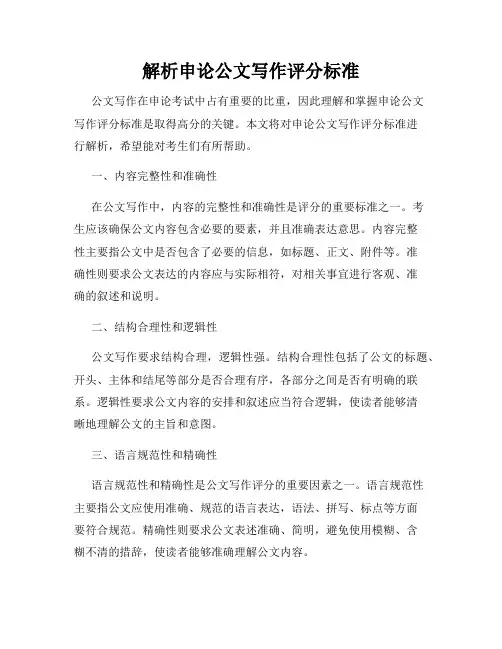 解析申论公文写作评分标准