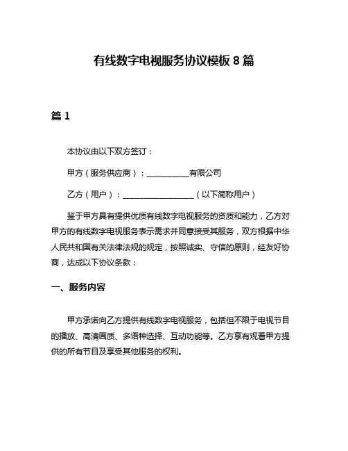 有线数字电视服务协议模板8篇