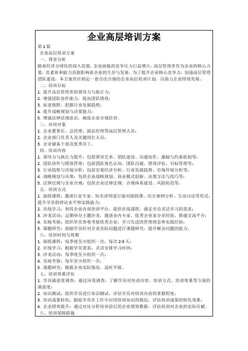企业高层培训方案