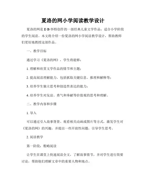 夏洛的网小学阅读教学设计