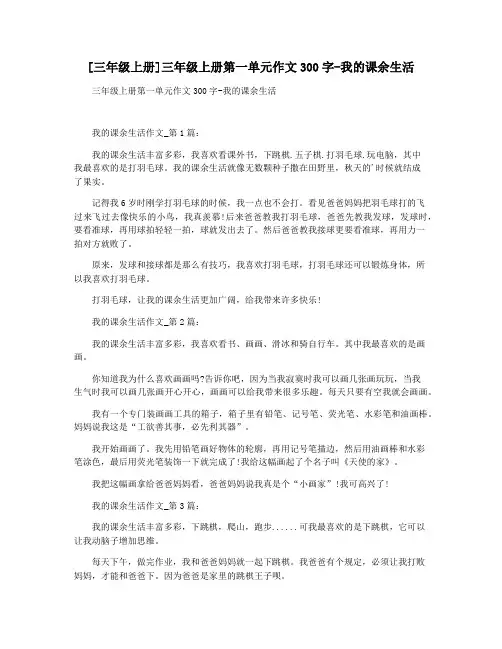 [三年级上册]三年级上册第一单元作文300字-我的课余生活