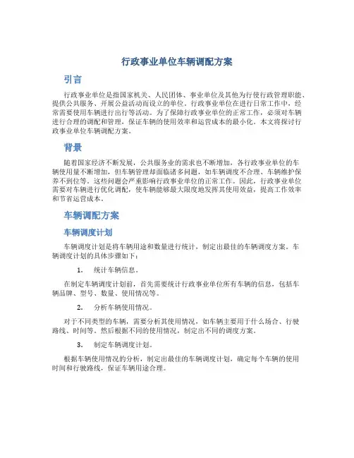 行政事业单位车辆调配方案