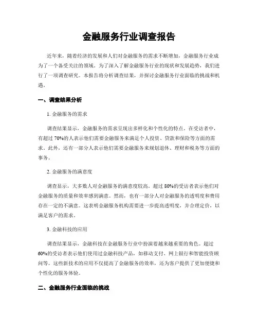金融服务行业调查报告