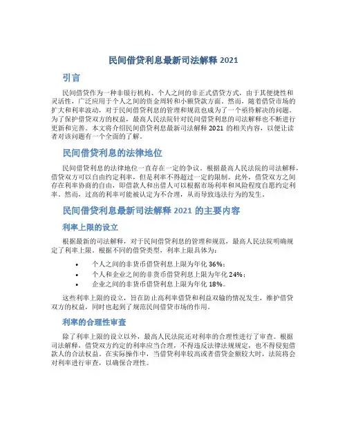 民间借贷利息最新司法解释2021