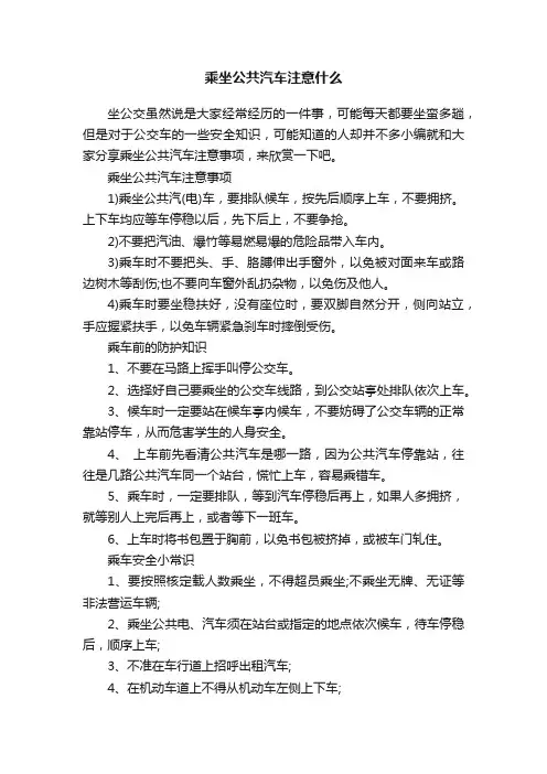 乘坐公共汽车注意什么
